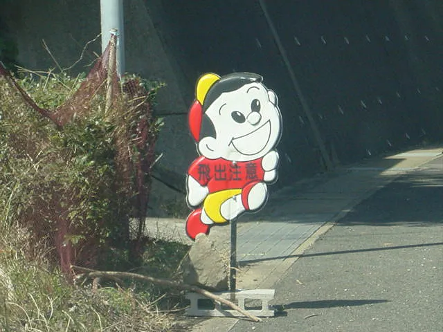 飛び出しくん５