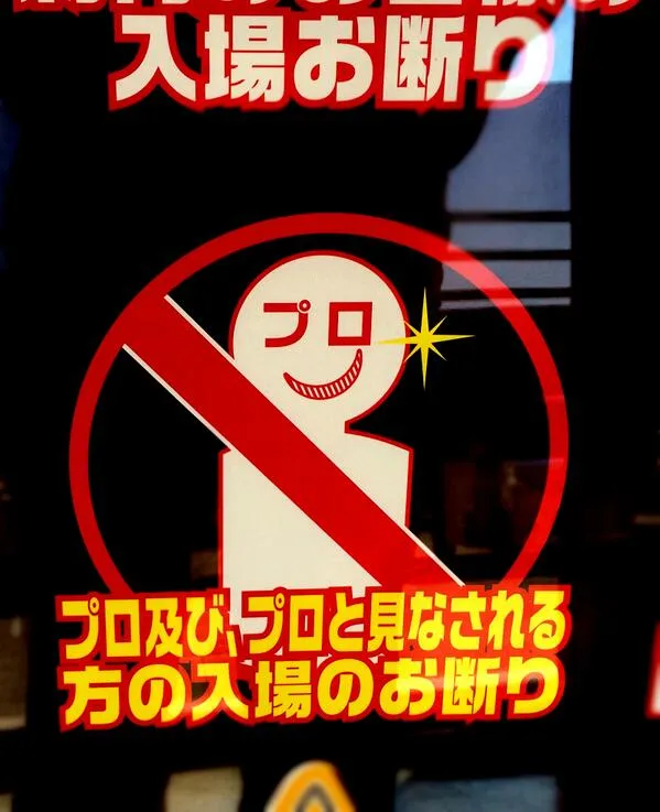 プロおことわり３