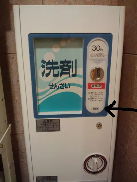 洗濯洗剤の自動販売機