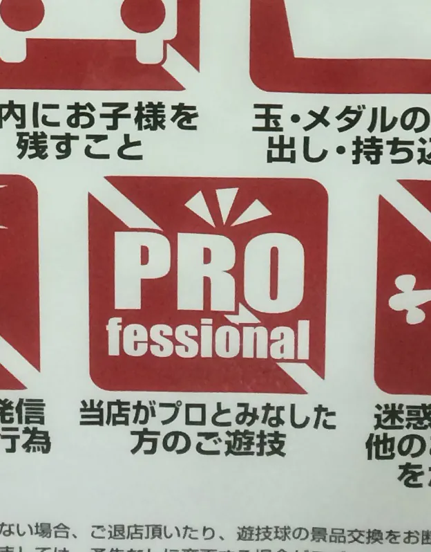 プロおことわり７