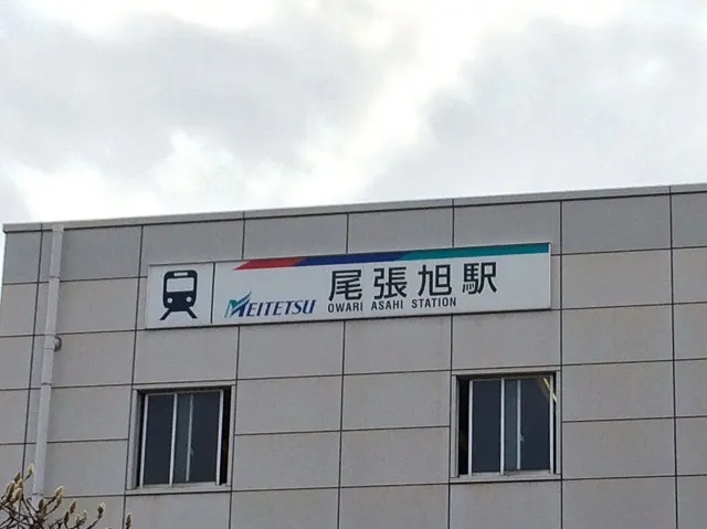 世界の尾張旭