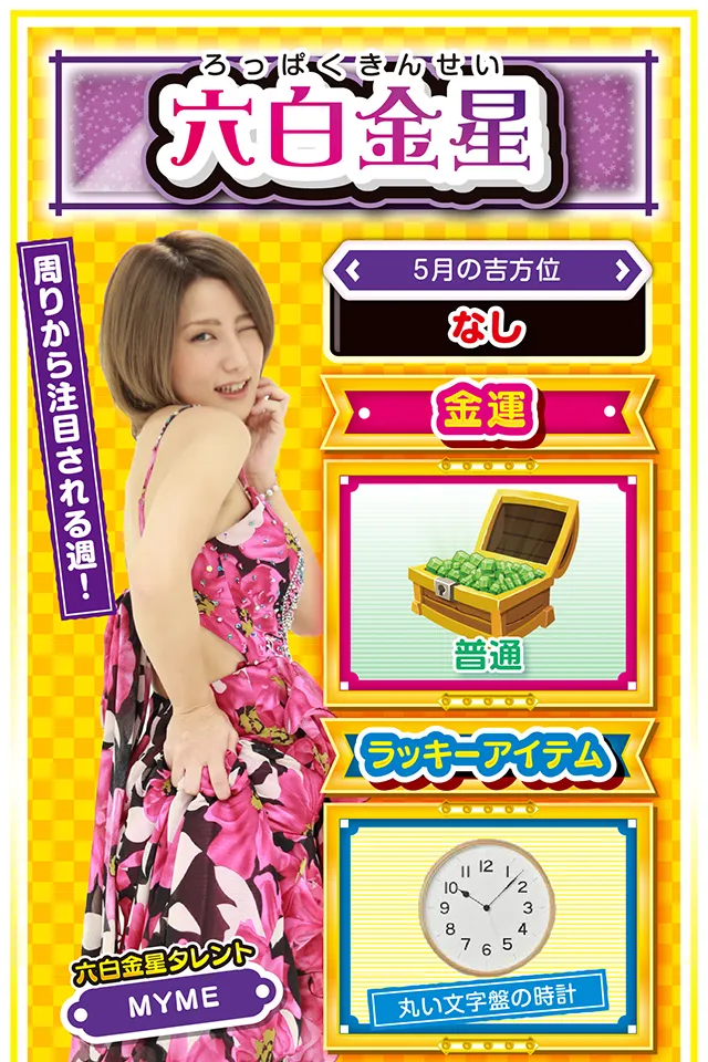 新しいことに挑戦しよう! 今週は良いこと、悪いことの全てが一気に表面化する可能性がある一週間ニャン。色んなことが明白になるので、先々の計画を立てるのにも最適。パチンコ・パチスロは比較的好調で、特に13日と15日に幸運の兆しが見えるニャン。その後は17日と18日が不調だけど、19日は再び好調に戻るので、普段打たない台や新台にチャレンジしてみるのも面白いニャン。