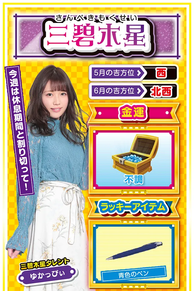 無気力状態だけは絶対NG  cap&darr; 今週は月曜日からずーっとツキに見放される週。仕事ではミスが目立ち、彼氏・彼女とも喧嘩して、パチンコ・パチスロでも初当たりすら引けず&hellip;&hellip;こんな週は誰にでも訪れるから「なんとかなるさ」くらいの精神で乗り切るニャン♪　無気力状態は運気を下げる要因になるので、今週は部屋を綺麗に掃除するニャ。玄関を綺麗にすると良い運気が舞い込み、来週以降で金運が一気に上昇するニャン♪  ＜ラッキー機種＞ CR牙狼GOLDSTORM翔 防空少女ラブキューレ  5/25○公平な気持ちを心がけよう 5/26△スケジュールは必ずメモして 5/27△急激な状況の変化に注意 5/28○自分の感情を抑えよう 5/29▲余裕を持って行動すれば吉 5/30△今日は打つのを我慢しよう 5/31○好調だけど疲労の蓄積に注意 6/1○先読みの行動が幸運を呼ぶ 6/2○嫌なことでも笑顔で対応