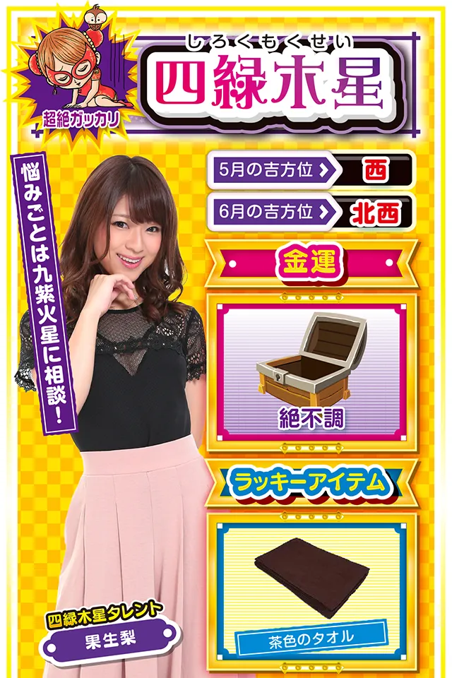 周囲の意見を聞き入れて！  cap&darr; 今週は仕事の悩み、恋の悩み、家族の悩みなど、とにかく悩み事に振り回される1週間になりそう。ひとりで悩みごとを抱えると胃腸系の病気をわずらう暗示が出ているので、何事もひとりでは悩まないこと。パチンコ・パチスロも当然、勝つのは難しいけど、気分転換と割り切って打てば、厄落としだけではなく思わぬラッキーに巡り会うかも。悩んだらホールに直行ニャ（投資はほどほどにね）！  ＜ラッキー機種＞ CRぱちんこ必殺仕事人V パチスロ聖闘士星矢 海皇覚醒  5/25▲今日の会話が今後に繋がる 5/26△冷静な判断が求められる日 5/27△油断の心がトラブルを招く 5/28▲不要不急な外出は控えよう 5/29△体調の変化に注意 5/30○復調の兆しが見える日 5/31◎計画の遂行には最適 6/1○穏やかな心で過ごそう 6/2◎努力の成果が期待できる日
