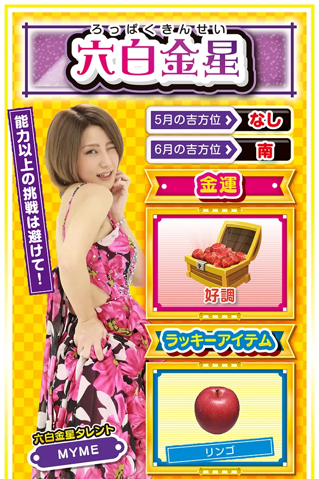 土曜までは打ちまくろう！  cap&darr; 今週は穏やかな毎日を送れそうだけど、無謀な挑戦だけは気をつけること。仕事は身の丈に合った挑戦を心がけるのが吉、愛の告白はまだ時期尚早ニャ！　ただ、ギャンブル運はとにかく絶好調。日曜には運気が収束しちゃうので、勝負をするなら土曜日の夕方までニャン♪　金運を分かち合えて良運も重なる八白土星の人と打ちに行けば、大勝ちも狙えるかも？　仕事帰りにひと勝負ニャ！  ＜ラッキー機種＞ デジハネCRあしたのジョー バジリスク～甲賀忍法帖～絆  5/25○仕事を後回しにしないで 5/26△積極的な行動は控えよう 5/27△誠実に対処すれば問題なし 5/28○邪念を払って仕事に集中 5/29◎何をやっても好調な日 5/30○スポーツでストレス発散 5/31◎前日から策を練れば勝率UP 6/1○身体の冷えには要注意 6/2△冷静な対処を心がけよう