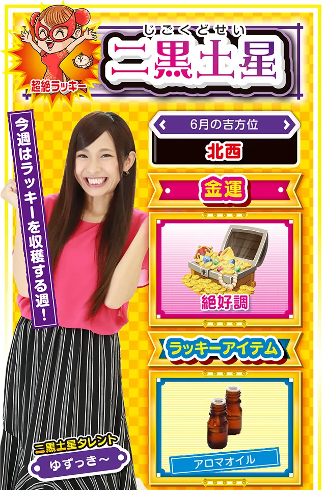 今週はラッキーを収穫する週！  ＜6月の吉方位＞ 北西  ＜金運＞ 絶好調（★5）  ＜ラッキーアイテム＞ アロマオイル  ＜運勢見出し&文章＞ とにかく遊びまくろう♪  今週は幸せとラッキーを収穫する週ニャ。会社関係の飲みの誘い、友人からの遊びの誘い、そして恋人からのデートの誘いなど、あなたの周りにとにかく人が集まる週でもあるニャン♪　今週は大いに遊んで結構。その遊びの中に大きなチャンスが隠れているので、そのチャンスだけは絶対に逃がさないこと。今後のことを考えると、パチンコ・パチスロで運を浪費しない方がいいかも（笑）？