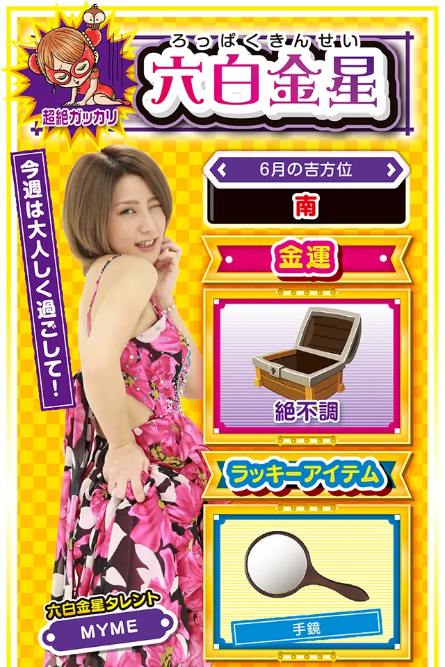 今週は大人しく過ごして！  ＜6月の吉方位＞ 南  ＜金運＞ 絶不調（★1）  ＜ラッキーアイテム＞ 手鏡  ＜運勢見出し&文章＞ 家庭内のトラブルに注意  今週は仕事の悩み、恋の悩み、家族の悩みなど、とにかく悩み事に振り回される1週間になりそう。学生の方なら勉強、社会人の方はデスクワークに精を出すのが吉ニャ。また、今週は特に家庭運が不調なので、可能な限りトラブルを回避すること&hellip;&hellip;今週、このトラブルに巻き込まれると、来週以降で大きく運気を落とすので要注意。パチンコ・パチスロは6月9日のみ勝負してOKニャン♪  ＜ラッキー機種＞ ぱちんこCR真・北斗無双 天下布武3