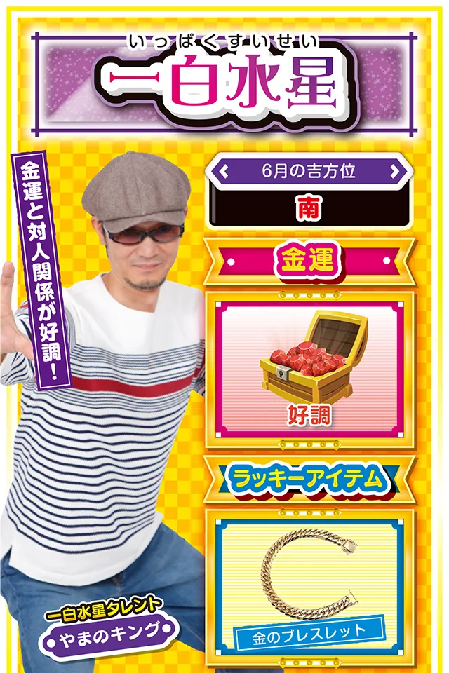 金運と対人関係が好調！  ＜6月の吉方位＞ 南  ＜金運＞ 好調（★4）  ＜ラッキーアイテム＞ 金のブレスレット  ＜運勢見出し&文章＞ 人付き合いを大切に！  今週はあなたの努力が報われる週ニャ！　状況把握と落ち着いた行動を心がければ、さらなる運気を手に入れることができるので、パチンコ・パチスロを打つ際は「打つべき機種」、「打ちたい機種」をキッチリ決めるニャン♪　また、今週は対人関係運も上昇しているので、人付き合いを大切にするニャ。仲良くなった友達・同僚が、来週以降であなたのピンチを必ず救ってくれるニャン！  ＜ラッキー機種＞ CRリング 運命の日FPWZ 戦国乙女2～深淵に輝く気高き将星～  6/8○他人の失敗を責めないで 6/9▲トラブルが起こりやすい日 6/10△取引先との関係悪化に注意 6/11△年上の意見を参考に 6/12◎普段の努力が実る日 6/13○流れに身を委ねよう 6/14◎意外な人からの援助がある 6/15○今日は無理をしないで 6/16△空いた時間を有効に活用