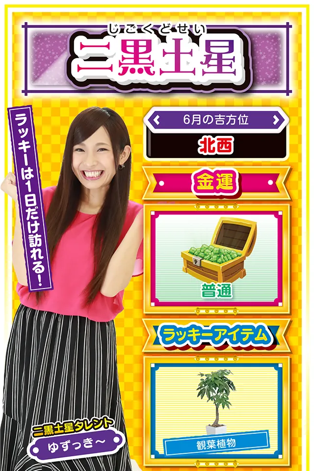 ラッキーは1日だけ訪れる！  ＜6月の吉方位＞ 北西  ＜金運＞ 普通（★3）  ＜ラッキーアイテム＞ 観葉植物  ＜運勢見出し&文章＞ チャンスを見逃さないで！  今週は浮き沈みの激しい毎日で、心身ともにヘロヘロ。ストレスが溜まってパチンコ・パチスロを打ちたくなっちゃうけど、6月13日以外は絶対に打っちゃダメ&hellip;&hellip;というか、仕事・恋愛ともに失態続きで打つ気力すらないかもニャ（笑）。でも、なぜか大きなチャンスが訪れる週でもあるので、それを見逃さないことが来週以降の飛躍につながるニャン♪　6月11日はちょっとだけ視野を広げるのが吉。   ＜ラッキー機種＞ CRミリオンゴッド ディセント パチスロ超GANTZ  6/8▲意思決定には適さない日 6/9△あまり動かない方が無難 6/10○今日から5日間は好調が続く 6/11◎広い視野で物事を見よう 6/12○夕方方打てば勝率アップ 6/13◎絶好調な1日 6/14○目立つ行動は控えよう 6/15▲即決せずに持ち帰るのが吉 6/16△有言実行を心がけよう