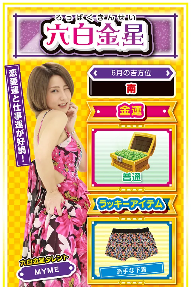 恋愛運と仕事運が好調！  ＜6月の吉方位＞ 南  ＜金運＞ 普通（★3）  ＜ラッキーアイテム＞ 派手な下着  ＜運勢見出し&文章＞ 良い注目を集める行動を！  今週は良い意味でも悪い意味でも注目を集める週ニャ。特に恋人に対する裏切り行為をしている人は要注意&hellip;&hellip;浮気がバレる心配があるのでスマホの管理を徹底ニャン！　また、学生の方は恋愛運、社会人の方は仕事運が上昇しているので、良い注目を集めたいならその部分に力を注ぐのが吉。金運は低空飛行を続けるので、6月12日と16日以外は打たない方がいいかも？　無理に打つと大火傷するニャ！  ＜ラッキー機種＞ ヱヴァンゲリヲン～超暴走～ バジリスク～甲賀忍法帖～絆  6/8○仕事よりプライベートを優先 6/9◎積み上げてきた努力が実る日 6/10○波の穏やかな機種を打とう 6/11△慎重な行動が良運を呼び込む 6/12○自信を持って行動しよう 6/13▲無責任な発言は避けよう 6/14△全体の状況を把握して行動 6/15○失敗したら素直に謝ろう 6/16◎朝から打って大勝ちを目指せ