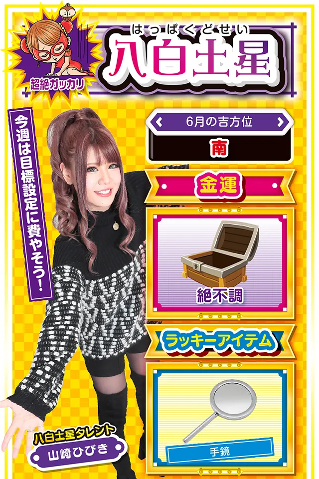 今週は目標設定に費やそう！  ＜6月の吉方位＞ 南  ＜金運＞ 絶不調（★1）  ＜ラッキーアイテム＞ 手鏡  ＜運勢見出し&文章＞ 九紫火星の友達に相談！！  動けば動くほど深みにハマる1週間ニャ！　希望の光が見え隠れするので行動に移したくなるけど、まだ動いちゃダメ。超頑固者の八白土星は人の話を聞かない傾向にあるけど、今週は九紫火星の友達にアドバイスをもらうニャン。そのアドバイスに開運の鍵が隠されているかも？　パチンコ・パチスロは6月8日のみ打ってOK&hellip;&hellip;というか、投資上限を決めないと大負けもあり得るから気をつけて。   ＜ラッキー機種＞ CRキャプテン翼 黄金世代の鼓動 パチスロ ダンジョンに出会いを求めるのは間違っているだろうか  6/8○外見に騙されないように注意 6/9△板挟みになって苦労する 6/10○節度をわきまえて行動 6/11▲何をやっても低調な日 6/12▲軽率な行動は大損失に繋がる 6/13○過度な期待は失敗の元 6/14◎身内の助言を軽視しないで 6/15○仲間との交流を深めよう 6/16◎打つなら短時間で勝負