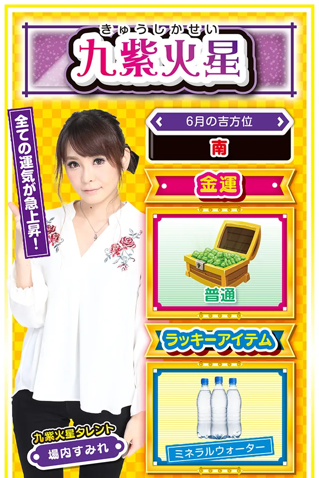 全ての運気が急上昇！  ＜6月の吉方位＞ 南  ＜金運＞ 普通（★3）  ＜ラッキーアイテム＞ ミネラルウォーター  ＜運勢見出し&文章＞ 勝利の確変状態アリ!?  浮き沈みの激しい先週から一転、今週は月曜日から素晴らしい運気にも恵まれ、穏やかな気持ちで毎日を過ごすことができるニャン♪　学生の方は友達運と恋愛運、社会人の方は仕事運と金運が絶好調。パチンコ・パチスロは6月12日〜14日までが勝利の確変状態となるので、ラッキー機種を踏まえて打つのが吉。ただし、今週は多忙なため風邪をこじらせるおそれアリ&hellip;&hellip;睡眠時間が開運の鍵ニャ！  ＜ラッキー機種＞ CR真・花の慶次N2‐K パチスロ モンキーターンⅡ  6/8△見て見ぬふりが吉 6/9○対人関係が良好 6/10▲早合点は大きなトラブルの元 6/11△初心貫徹を忘れないで 6/12○今日から4日間は好調 6/13◎良運に恵まれる1日 6/14○暴飲暴食に注意 6/15◎不言実行が吉 6/16△矢面に立つ1日