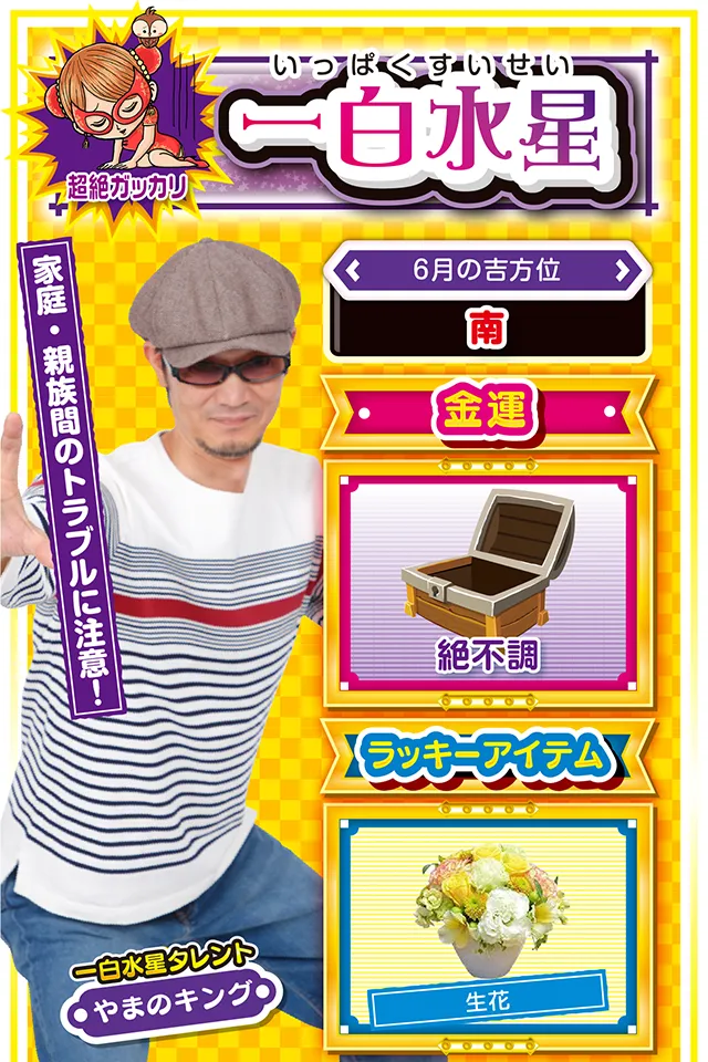 家庭・親族間のトラブルに注意！  ＜6月の吉方位＞ 南  ＜金運＞ 絶不調（★1）  ＜ラッキーアイテム＞ 生花  ＜運勢見出し&文章＞ 無責任な発言はNG！  今週は動けば動くほど深みにハマる週&hellip;&hellip;ようするに、過剰な投資は大ケガのもとなので、パチンコ・パチスロを打つ際は要注意ニャ！　さらに、学生の方なら学業運、社会人の方なら仕事運が低迷するだけではなく、家庭・親族間のトラブルに巻き込まれるかも？　無責任な発言が失墜につながるので、今週は責任ある行動を心がけてほしいニャン♪　とにかく今週は大人しく過ごして吉ニャ！  ＜ラッキー機種＞ CRスーパー海物語 IN JAPAN 319バージョン マイジャグラーⅢ  6/15○今日は無理をしないで 6/16△空いた時間を有効に活用 6/17○部屋を綺麗に片付けよう 6/18▲先入観を持たずに接しよう 6/19△意見の対立は避けよう 6/20△強情はトラブルの元 6/21◎情報収集して実戦に挑もう 6/22○長い時間の実戦は避けよう 6/23◎細心の行動を心がけよう