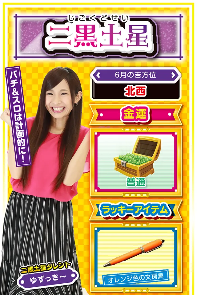 パチ＆スロは計画的に！  ＜6月の吉方位＞ 北西  ＜金運＞ 普通（★3）  ＜ラッキーアイテム＞ オレンジ色の文房具  ＜運勢見出し&文章＞ 友人運と営業運は良好  今週の運気は比較的良好ニャン♪　金運は普通だけど、学生の方は友人運、社会人の方は営業運が絶好調。特に6月19日からの5日間は収穫の5日間になるので、今まで努力をしてきた人は、友人や取引先相手から予想外の嬉しい提案があるかも!?　パチンコ・パチスロを打つなら「お店」と「打つ機種」をしっかりと決めて計画的に実戦することが重要。適当な行動が金運を下げる原因になるから注意してニャン！  ＜ラッキー機種＞ P押忍!番長2 アナザーゴッドハーデス-冥王召喚-  6/15▲即決せずに持ち帰るのが吉 6/16△有言実行を心がけよう 6/17▲緊張感を持って行動しよう 6/18△時間に遅れないように注意 6/19○今日から5日間は好調を維持 6/20◎あまり調子に乗ると運気下降 6/21○忙しいので体調に注意 6/22◎朝から打って問題なし 6/23○打つなら夕方に切り上げよう