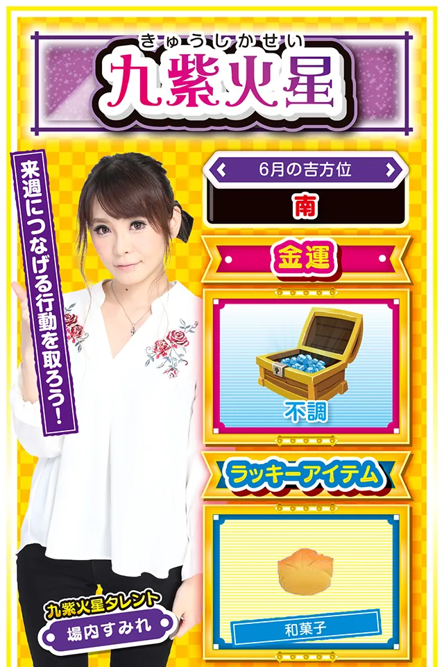 来週につなげる行動を取ろう！  ＜6月の吉方位＞ 南  ＜金運＞ 不調（★2）  ＜ラッキーアイテム＞ 和菓子  ＜運勢見出し&文章＞ 今週はずっと雨模様！  今週は運気低迷ニャ&hellip;&hellip;というか、週のはじめから気分もドンヨリ。こんな時にパチンコ・パチスロ打っても勝てるわけがないし、さらに運気を下げる可能性もアリ。今週は「力を蓄える週」と割り切って、来週以降に備えるのが吉ニャ。運気上昇の鍵は三碧木星と五黄土星の仲間が握っているので、その人たちと行動を共にすれば、思わぬラッキーに巡り会えるかも知れないニャン♪  ＜ラッキー機種＞ CRリング 運命の日FPWZ 戦国コレクション2  6/15◎不言実行が吉 6/16△矢面に立つ1日 6/17△汗をかいてリフレッシュ 6/18○遅い時間の実戦は避けよう 6/19▲先入観を持たずに行動 6/20△不用意な発言に注意 6/21○気持ちを引き締めて行動 6/22◎安定した運気が期待できる日 6/23○穏やかな気持ちで過ごせる日