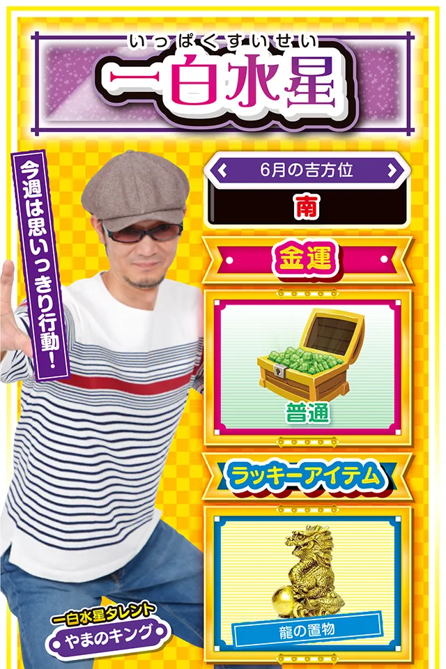 今週は思いっきり行動！  ＜6月の吉方位＞ 南  ＜金運＞ 普通（★3）  ＜ラッキーアイテム＞ 龍の置物  ＜運勢見出し&文章＞ 仲間と過ごして運気上昇  最近は何となく「待ち」に徹していなかったかニャ？　それもそのはず、先週は動けば動くほど深みにハマる週だったけど、今週は一変するニャン♪　あちこちからお呼びがかかって大忙しになるから、週のはじめから一気に動くのが吉。パチンコ・パチスロでストレス発散したいところだけど、今週は友達と彼氏・彼女を大事にすること。夏を満喫する運気とパワーをわけてもらえるニャン！  ＜ラッキー機種＞ CRAルパン三世 I&rsquo;m a Super hero不二子におまかせ パチスロ モンスターハンター月下雷鳴  6/22○長い時間の実戦は避けよう 6/23◎細心の行動を心がけよう 6/24○トラブル発生に注意 6/25△消極策が吉 6/26○人の振り見て我が振り直せ 6/27▲責任を他人に押しつけないで 6/28△協調の精神を忘れずに 6/29△明日からの好調に備えよう 6/30◎積極的に攻めてOK