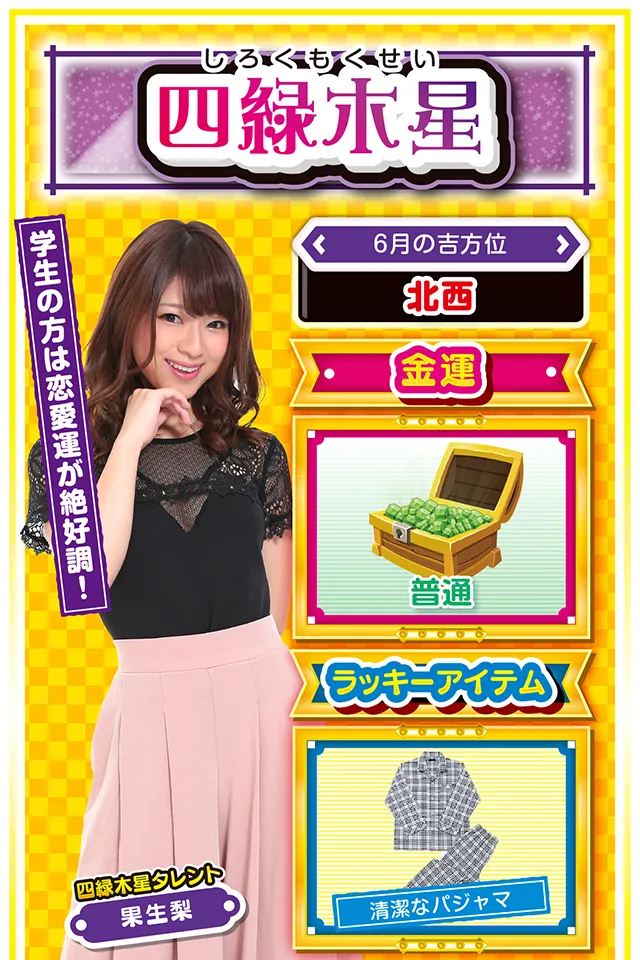 学生の方は恋愛運が絶好調！  ＜6月の吉方位＞ 北西  ＜金運＞ 普通（★3）  ＜ラッキーアイテム＞ 清潔なパジャマ  ＜運勢見出し&文章＞ 週の中盤から好調  気持ちいいくらいの「幸せの風」がビュービュー吹いてきたニャン♪　学生の方は恋愛運が上昇しているので、あなたの熱い気持ちを伝えるなら今週ニャ！　また、社会人の方は仕事運が好調なので、上司・クライアントを問わず、あなたの魅力をアピールするニャン。金運は27日から一気に上昇するので、打つなら27日の夕方からがオススメ。運気上昇のキーワードは「猪突猛進」ニャ！  ＜ラッキー機種＞ デジハネCRモンスターハンター4 パチスロ獣王 王者の覚醒  6/22△方向性を間違えないように 6/23△相談事は明日に持ち越そう 6/24▲頑張っても報われない日 6/25△丁寧に物事を進めよう 6/26○明日の計画を立てるのが吉 6/27◎朝から積極的に行動 6/28○気分転換を忘れずに 6/29◎目標に邁進しよう 6/30○素早い判断が成功の鍵