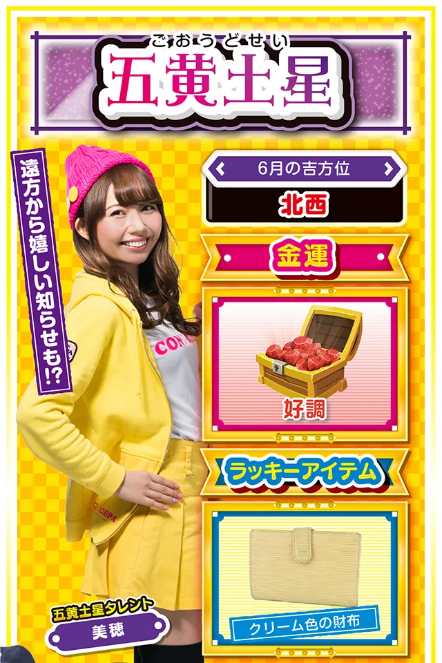遠方から嬉しい知らせも!?  ＜6月の吉方位＞ 北西  ＜金運＞ 好調（★4）  ＜ラッキーアイテム＞ クリーム色の財布  ＜運勢見出し&文章＞ 幸せを噛みしめよう！  ココロの平和と安定を楽しむ1週間ニャン♪　デートは楽しいし、仕事も上手くいくし、ごはんも美味しい&hellip;とにかく今週は幸せを噛みしめることで運気も上昇。また、遠方から嬉しい知らせが届く暗示が出ているので、いつも以上に「遠方」を意識すると、いいことが起こるかも？　金運も悪くないのでパチンコ・パチスロも当然好調。でも、打つのは26日と28日の2日間だけニャ！　約束ニャ！  ＜ラッキー機種＞ CRトキオスペシャル デュエルドラゴンプラス  6/22○押してダメなら引いてみよう 6/23▲外出は控えた方が無難 6/24△謙虚な姿勢を忘れないで 6/25○高圧的な態度は慎もう 6/26◎今日から3日間は絶好調 6/27○親切心が成功を呼び込む 6/28◎積極的に打って大勝を目指せ 6/29○経験者の意見を取り入れよう 6/30△安請け合いは信用を落とす