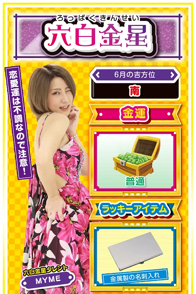 恋愛運は不調なので注意！  ＜6月の吉方位＞ 南  ＜金運＞ 普通（★3）  ＜ラッキーアイテム＞ 金属製の名刺入れ  ＜運勢見出し&文章＞ 運気の波が激しい一週間  冷やし中華ははじまったけど、今週の六白金星は「冷やし中華準備中」ニャ。行動を起こしたくても行動するには時期尚早。運気の波も上下に激しいので、調子に乗らないことが大切。ただし、金運は中吉くらいなので、ストレスが溜まったらホールに直行ニャ！　打ちたい機種が明確なら25日と27日の2日間は大勝ちできるかも？　ちなみに恋愛運は不調なので、彼氏・彼女とのケンカには要注意ニャン♪  ＜ラッキー機種＞ デジハネCRあしたのジョー SLOTバジリスク～甲賀忍法帖～Ⅲ  6/22▲空回りする日 6/23△熟考してから行動しよう 6/24○公私混同に注意 6/25◎仕事に専念すれば結果が出る 6/26○目標に向かって一直線 6/27◎好調維持の1日 6/28○オンとオフを使い分けよう 6/29△計画の変更は明日以降に 6/30○全体の調和を大切に