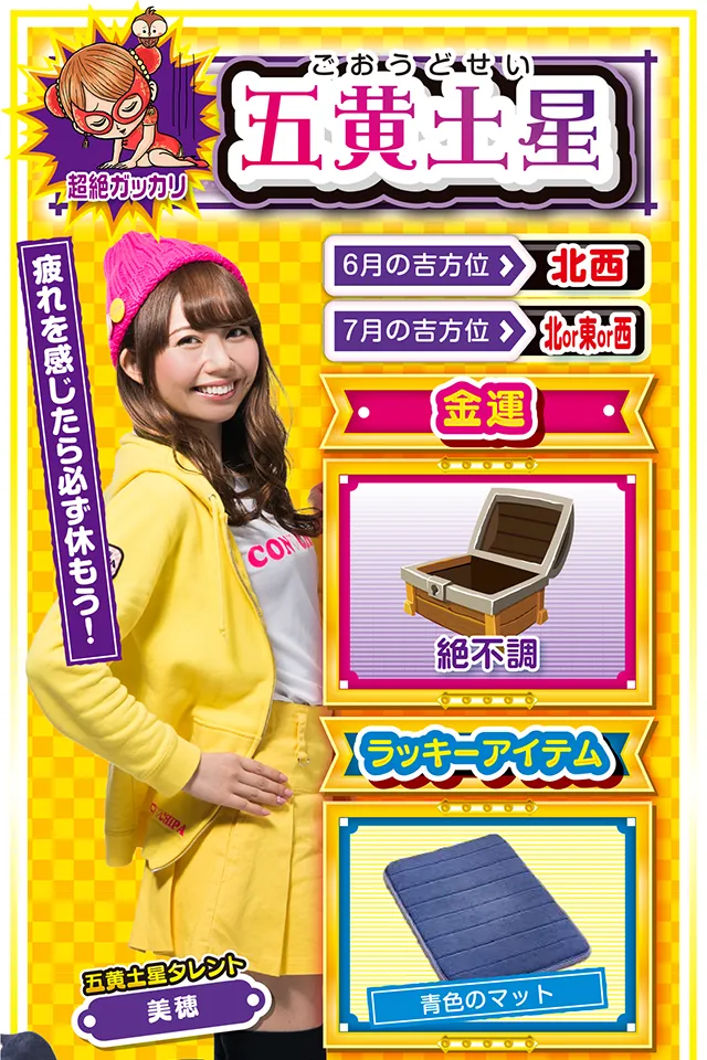疲れを感じたら必ず休もう! <6月の吉方位> 北西 <7月の吉方位> 北or東or西 <金運> 絶不調(★1) <ラッキーアイテム> 青色のマット <運勢見出し&文章> 体調管理を徹底して! 動けば動くほど深みにハマる1週間。もともと持っている運が強いから、ちょっとした不運も「何とかなるさ」程度にしか思わないけど、今週ばかりは何ともならないニャ! 身体が少しでも疲れていたら、しっかりと休むこと。「疲れ」は「憑かれ」。風邪などをひくと大病につながる可能性があるので要注意。パチンコ・パチスロは7月5日のみ打ってもOKニャン(ただし、朝から打つこと)♪ <ラッキー機種> CRフィーバー機動戦士Zガンダム パチスロ黄門ちゃまV 6/29○経験者の意見を取り入れよう 6/30△安請け合いは信用を落とす 7/1○確実性を重視して行動 7/2▲多くの気迷いが生じる日 7/3△今日はのんびりと過ごそう 7/4○日頃の疲労が出やすい日 7/5◎決断はスピード重視で 7/6○急な状況変化で混乱する日 7/7◎日常を忘れてリラックス