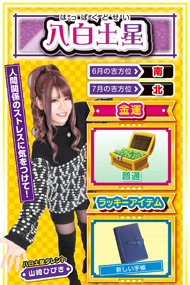 人間関係のストレスに気をつけて! <6月の吉方位> 南 <7月の吉方位> 北 <金運> 普通(★3) <ラッキーアイテム> 新しい手帳 <運勢見出し&文章> ラッキーは見逃し厳禁! とにかく人間関係のストレスを感じる1週間。また、浮き沈みの激しい毎日で、心身ともにヘロヘロ。ストレスが溜まってパチンコ・パチスロを打ちたくなっちゃうけど、7月2日と4日以外は控えた方がいいかも? でも、なぜか大きなチャンスが訪れる週でもあるので、それを絶対に見逃さないこと。チャンスとラッキーはふわふわと漂っているので、それをつかめるかで来週以降の運勢が激変するニャ! <ラッキー機種> CRぱちんこ必殺仕事人V 豪剣 マイジャグラーIV 6/29▲気の迷いが大失敗を招く 6/30▲口先だけの態度は慎もう 7/1○今日から5日間は比較的好調 7/2◎夕方から打って小遣い稼ぎ 7/3○油断なく行動すれば運気上昇 7/4◎公私ともに充実の1日 7/5○早め早めに先手を打とう 7/6△人の責任にすると運気下降 7/7○蓄積疲労が表面化しやすい日