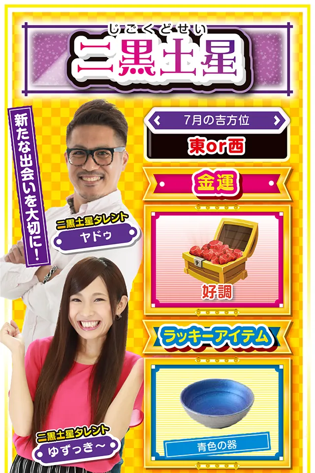 二黒土星】 <タレント横キャッチ> 新たな出会いを大切に! <7月の吉方位> 東or西 <金運> 好調(★4) <ラッキーアイテム> 青色の器 <運勢見出し&文章> 無敵モードの5日間! 今週は学業運、恋愛運、そして仕事運が絶好調ニャン♪ 7日から11日の5日間は無敵状態で過ごせるので、とにかく猪突猛進で行動あるのみ。ただし、良い流れ、良い運気は分散させた方がいいので、パチンコ・パチスロだけで終わらせないこと。また、この5日間で新たな出会いがあったなら、その人は大切にしてほしいニャン。同性ならば今後の「宝物」、異性なら「カップル」になる可能性も(ワクワク)? <ラッキー機種> Pうる星やつら~ラムのLoveSong~ アナザーゴッドハーデス-冥王召喚- 7/6△結論の先延ばしは避けよう 7/7○流れに身を委ねよう 7/8◎強運に恵まれる日 7/9○自分の意見は極力抑えよう 7/10◎衝動買いには要注意 7/11○綿密な打ち合わせを行おう 7/12▲取引は明日に持ち越そう 7/13○目立つ行動は避けた方が無難 7/14▲丁寧な応対を心がけよう