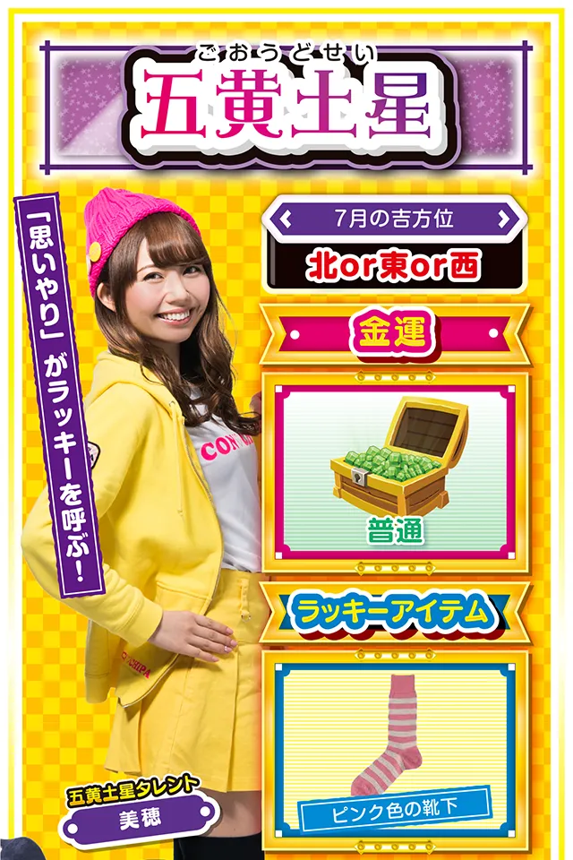 五黄土星】 <タレント横キャッチ> 「思いやり」がラッキーを呼ぶ! <7月の吉方位> 北or東or西 <金運> 普通(★3) <ラッキーアイテム> ピンク色の靴下 <運勢見出し&文章> 良い注目を集める行動を! 五黄土星はすぐ調子に乗って「上から目線」で話すから嫌われるニャ。もともと持っている運気が強いから仕方ないけど、「思いやり」がなければ良い流れもラッキーも逃げていくニャン。今週は良い注目ではなく悪い注目を集めそうなので、謙虚に行動するのが吉。また、家族間・異性間トラブルにも注意が必要ニャ。金運は普通だけど、大きく負ける可能性アリ。11日と12日の2日間は金運ド低迷傾向なので、絶対に打たないこと! <ラッキー機種> CRキャッツ・アイ~最高のお宝、頂きに上がります~ パチスロ チェインクロニクル 7/6○急な状況変化で混乱する日 7/7◎日常を忘れてリラックス 7/8○強気に攻めてOKな日 7/9△睡眠不足に注意 7/10○高圧的な態度は慎もう 7/11▲もめごとには深入りしないで 7/12△不屈の精神で問題に挑もう 7/13○気分転換を忘れずに 7/14◎昼過ぎから打てば勝率上昇