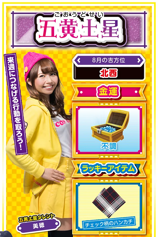 五黄土星】 <タレント横キャッチ> 来週につなげる行動を取ろう! <8月の吉方位> 北西 <金運> 不調(★2) <ラッキーアイテム> チェック柄のハンカチ <運勢見出し&文章> 今週はずっとゲリラ豪雨 とにかく運気低迷ニャ……というか、週のはじめから気分もドンヨリ。こんな時にパチンコ・パチスロ打っても勝てるわけがないし、さらに運気を下げる可能性アリ。今週は「力を蓄える週」と割り切って、来週以降に備えるのが吉ニャ。運気上昇の鍵は七赤金星の友人が握っているので、その人たちと行動を共にすれば、思わぬラッキーに巡り会えるかも? どうしてもパチンコ・パチスロを打ちたいなら、投資上限を決めて10日に勝負するニャン! <ラッキー機種> CR巨人の星~栄光の軌跡~ パチスロ黄門ちゃまV 8/3◎朝から打てば勝率アップ 8/4○小さな油断が大失敗に繋がる 8/5△リズムを崩すと健康面に影響 8/6○打つなら3〜4時間がオススメ 8/7▲異性トラブルに注意 8/8△言葉を選んで慎重に行動 8/9○本調子でないので無理は禁物 8/10◎積極的に動けば良運 8/11○経験豊富な人の意見を参考に