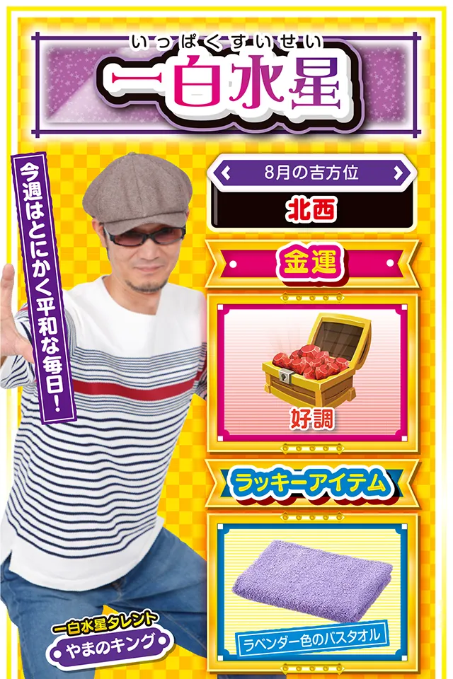 一白水星占い結果