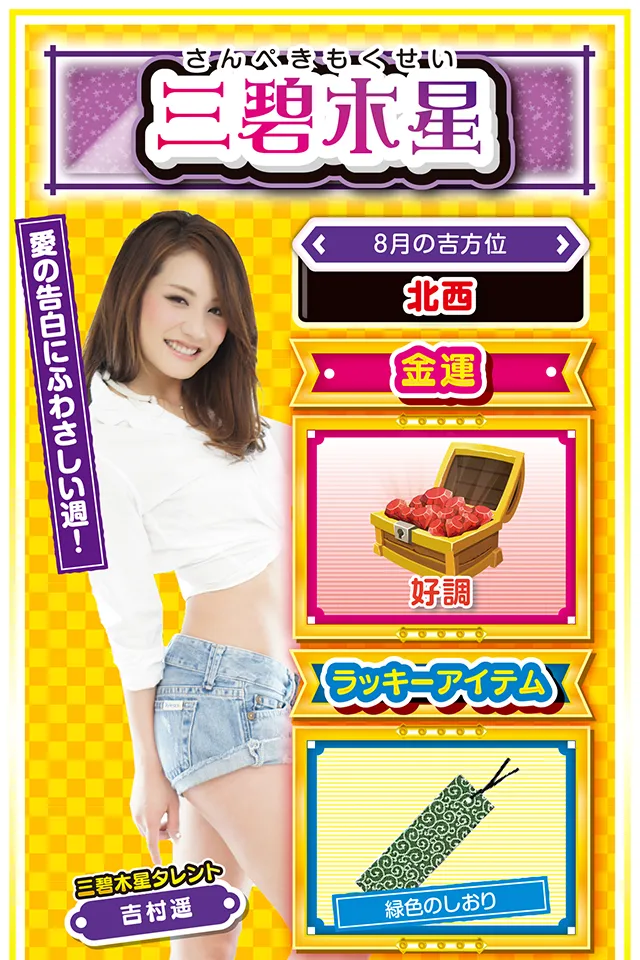 三碧木星占い結果
