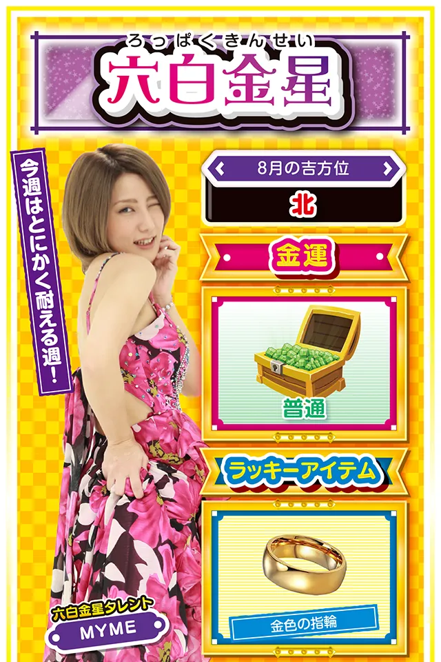 六白金星占い結果