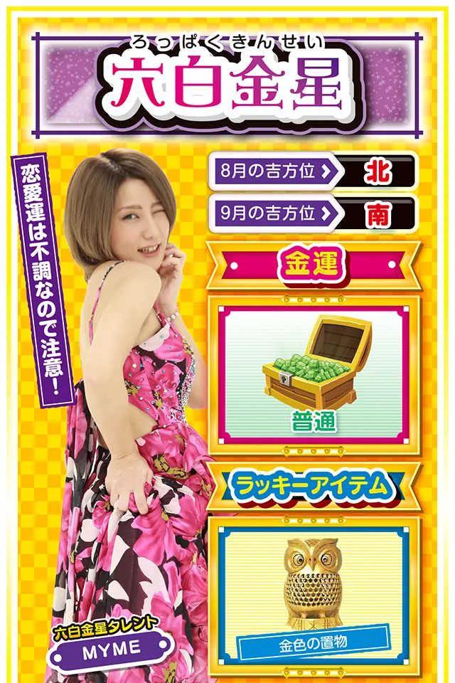 六白金星占い結果