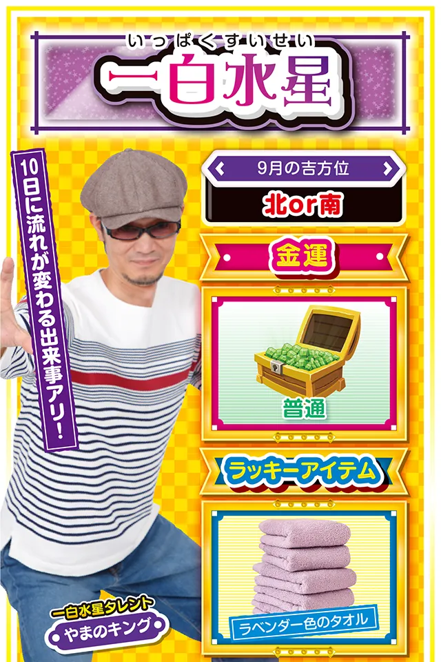一白水星占い結果