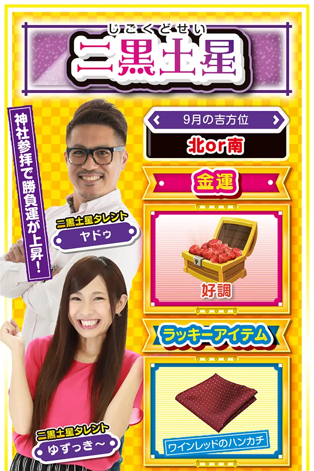 二黒土星占い結果