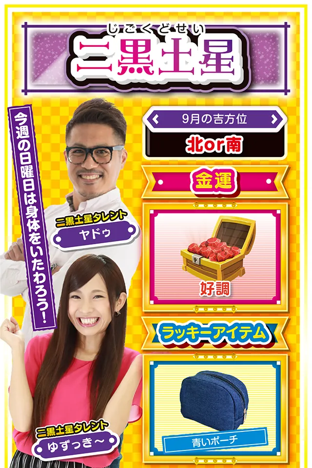二黒土星占い結果