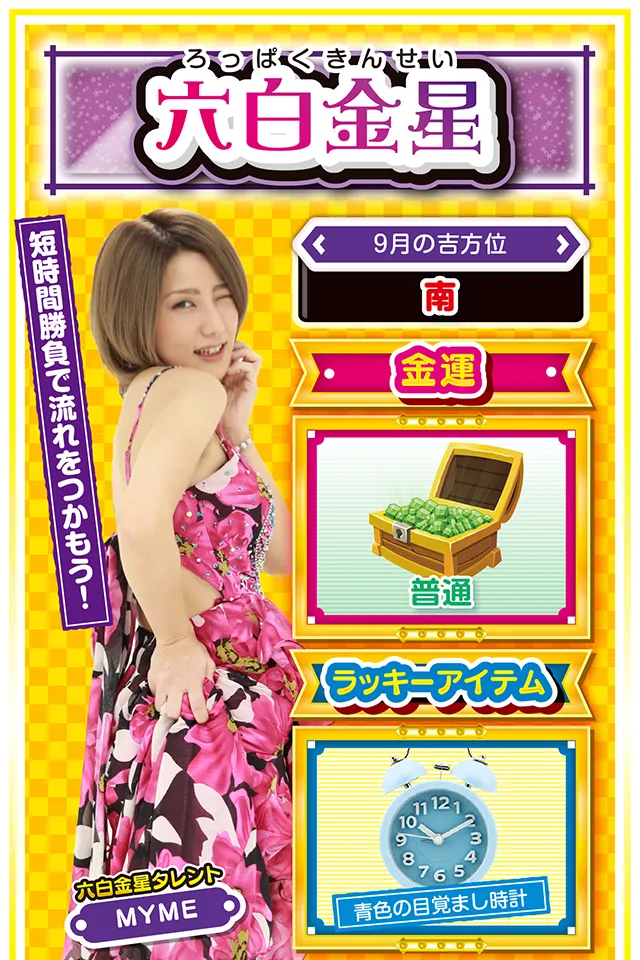 六白金星占い結果