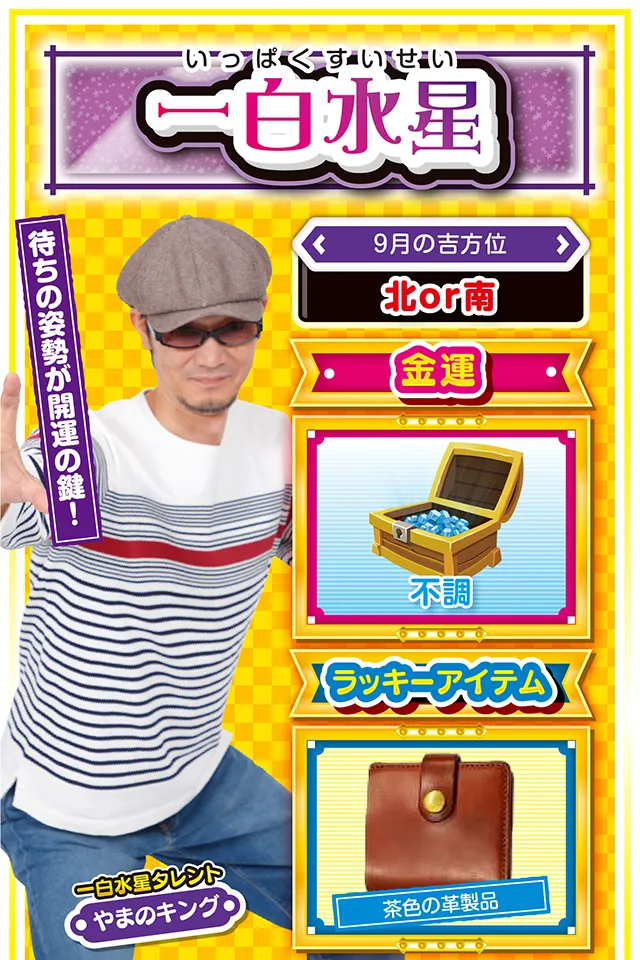 一白水星占い結果