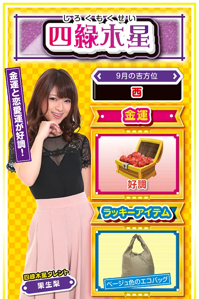 四緑木星占い結果