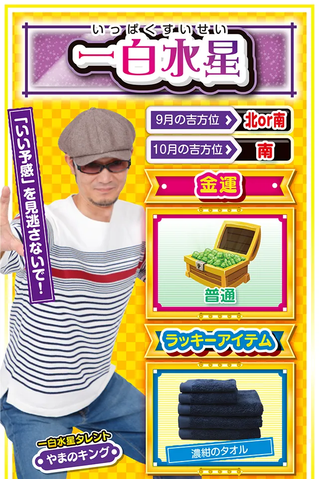 一白水星占い結果