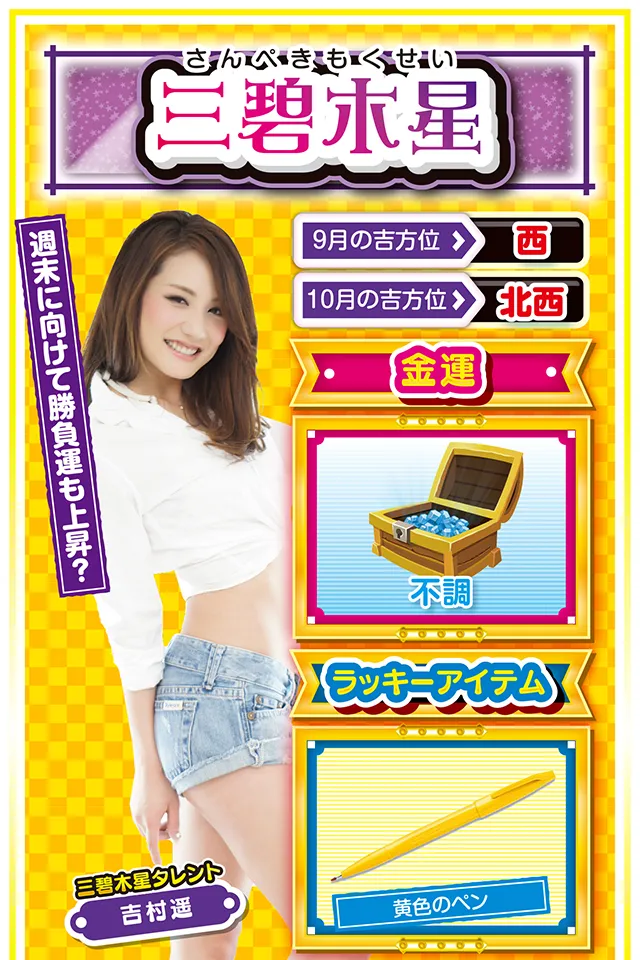 三碧木星占い結果