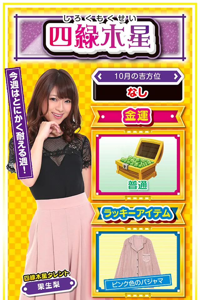 四緑木星占い結果