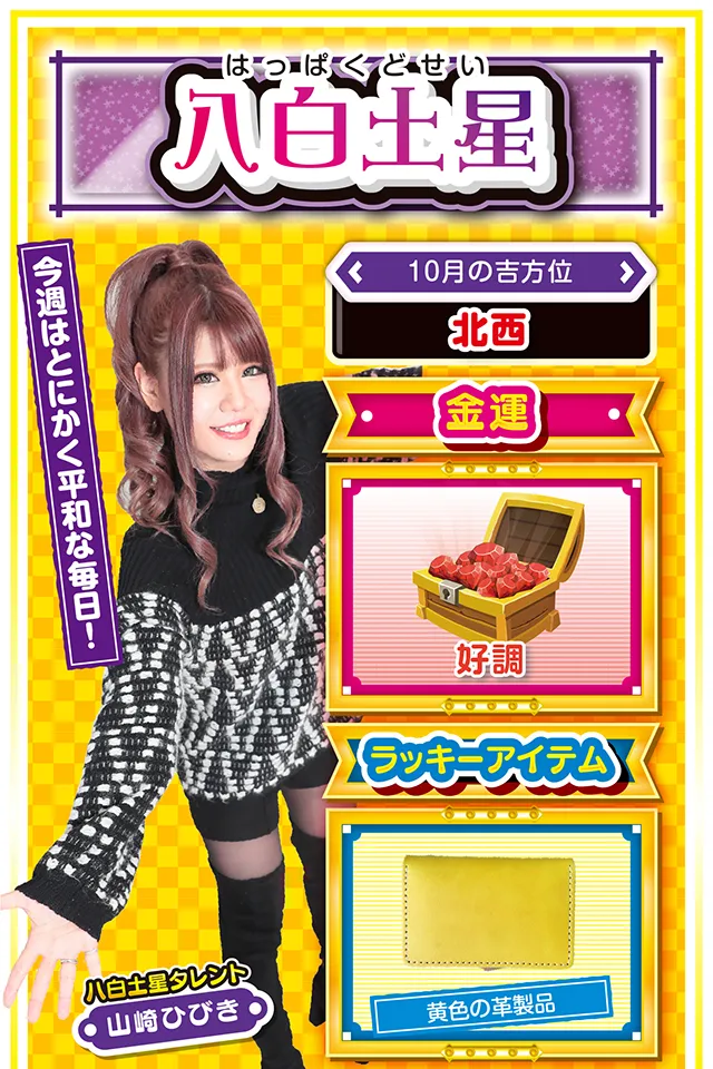 八白土星占い結果