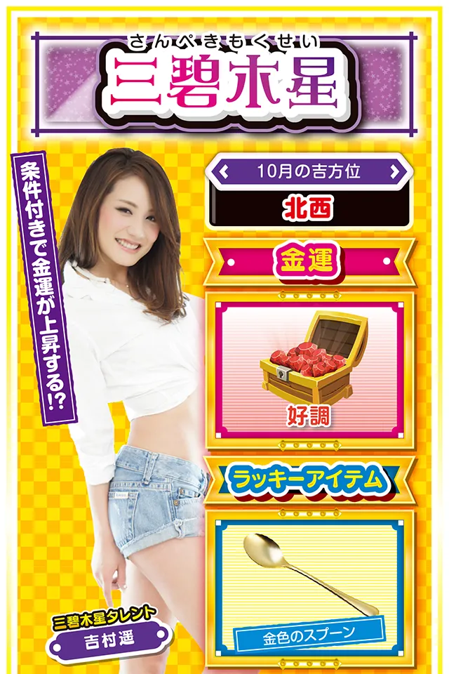 三碧木星占い結果