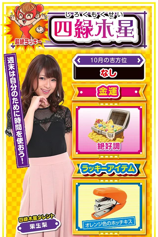 四緑木星占い結果