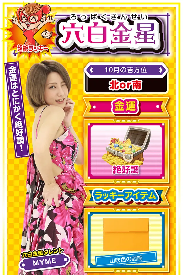 六白金星占い結果