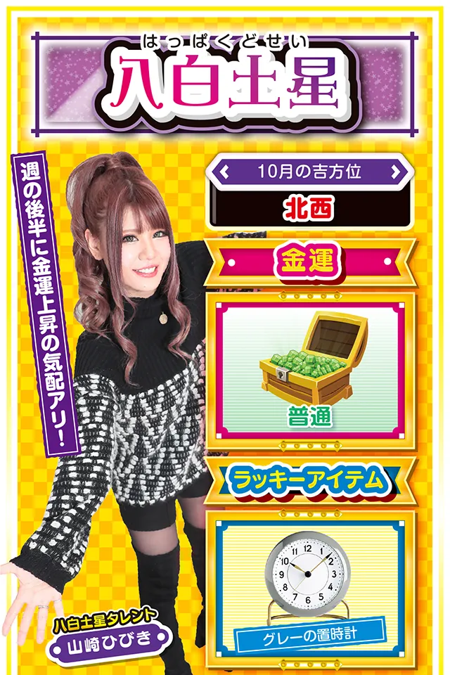 八白土星占い結果