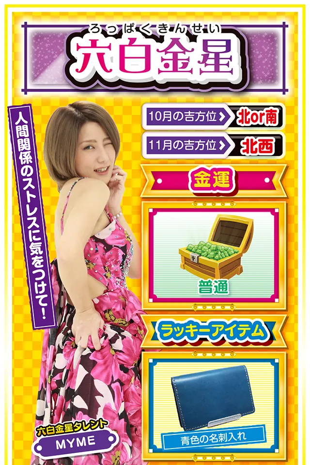 六白金星占い結果