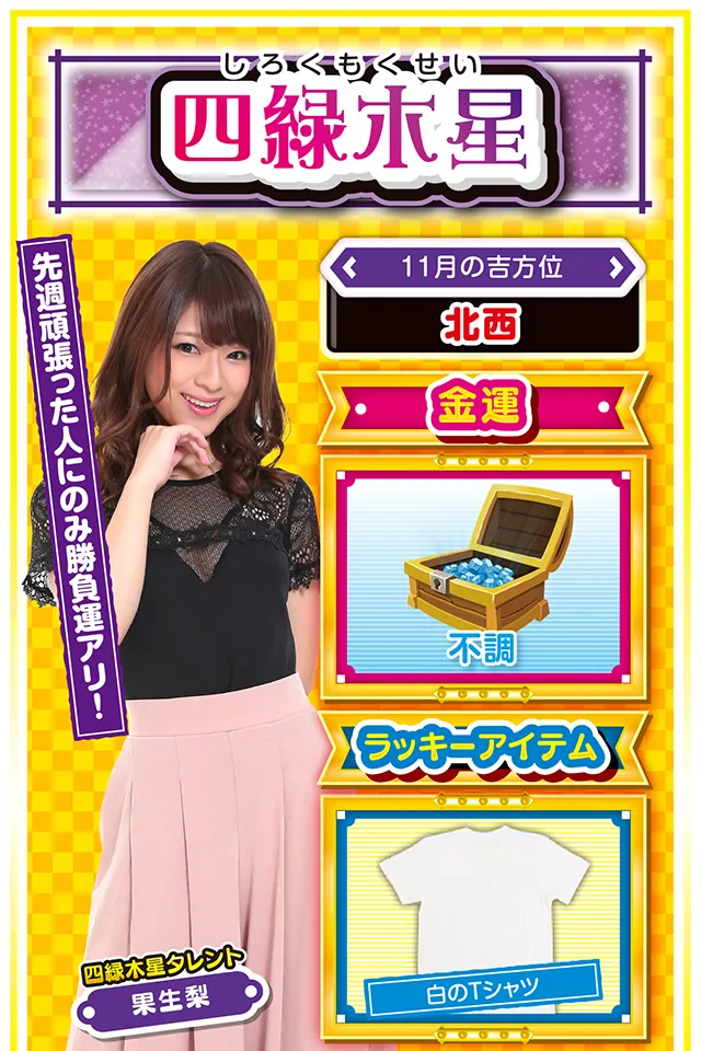 四緑木星占い結果