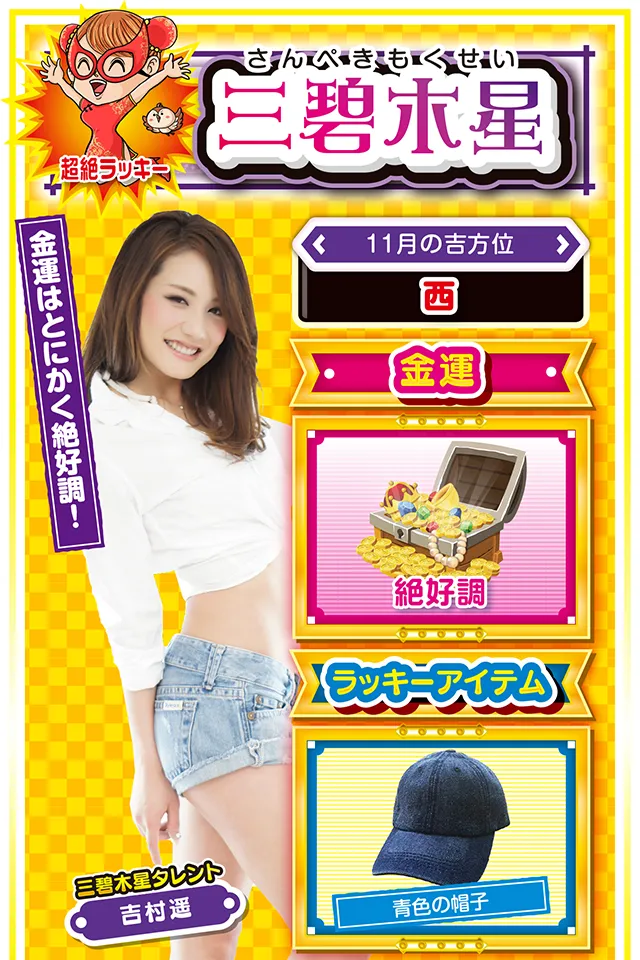 三碧木星占い結果