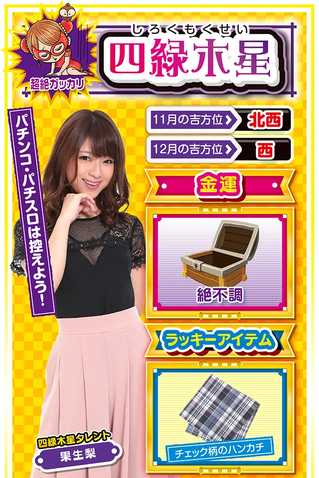 四緑木星占い結果